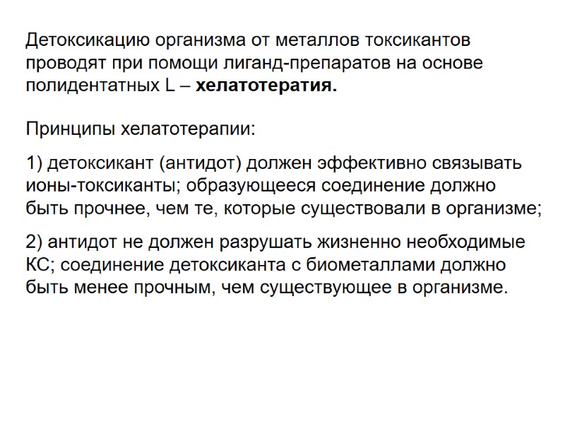 Детоксикацию организма от металлов токсикантов проводят при помощи лиганд-препаратов на основе полидентатных L –